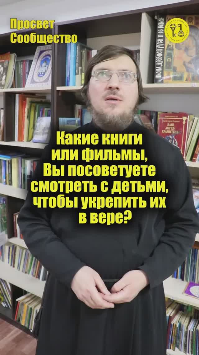 Какие книги или фильмы Вы посоветуете смотреть с детьми чтобы укрепить их в вере