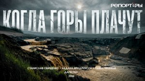 ДАГЕСТАН. КОГДА ГОРЫ ПЛАЧУТ | ДОКУМЕНТАЛЬНЫЙ ФИЛЬМ О НАВОДНЕНИИ 2026