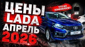 Цены на новые LADA в апреле 2026: сколько теперь просят за Гранту, Весту, Ауру и Ларгус