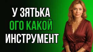 НАУЧИЛА ЗЯТЯ ОБРАЩАТЬСЯ С БОЛЬШИМ ИНСТРУМЕНТОМ