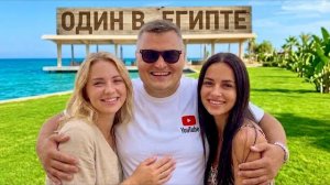 Остался ОДИН в Египте! Отдых в Египте. Хургада 2026. Влог из Египта город Хургада.