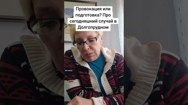 Провокация или подготовка? Про сегодняшний случай в Долгопрудном
