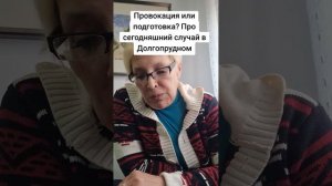 Провокация или подготовка? Про сегодняшний случай в Долгопрудном