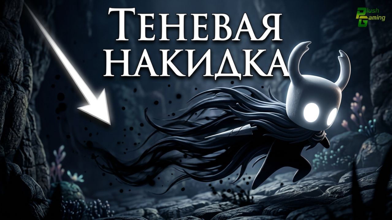 Теневая накидка Hollow Knight #hollowknight