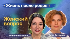 Вера Артемова. Жизнь после родов