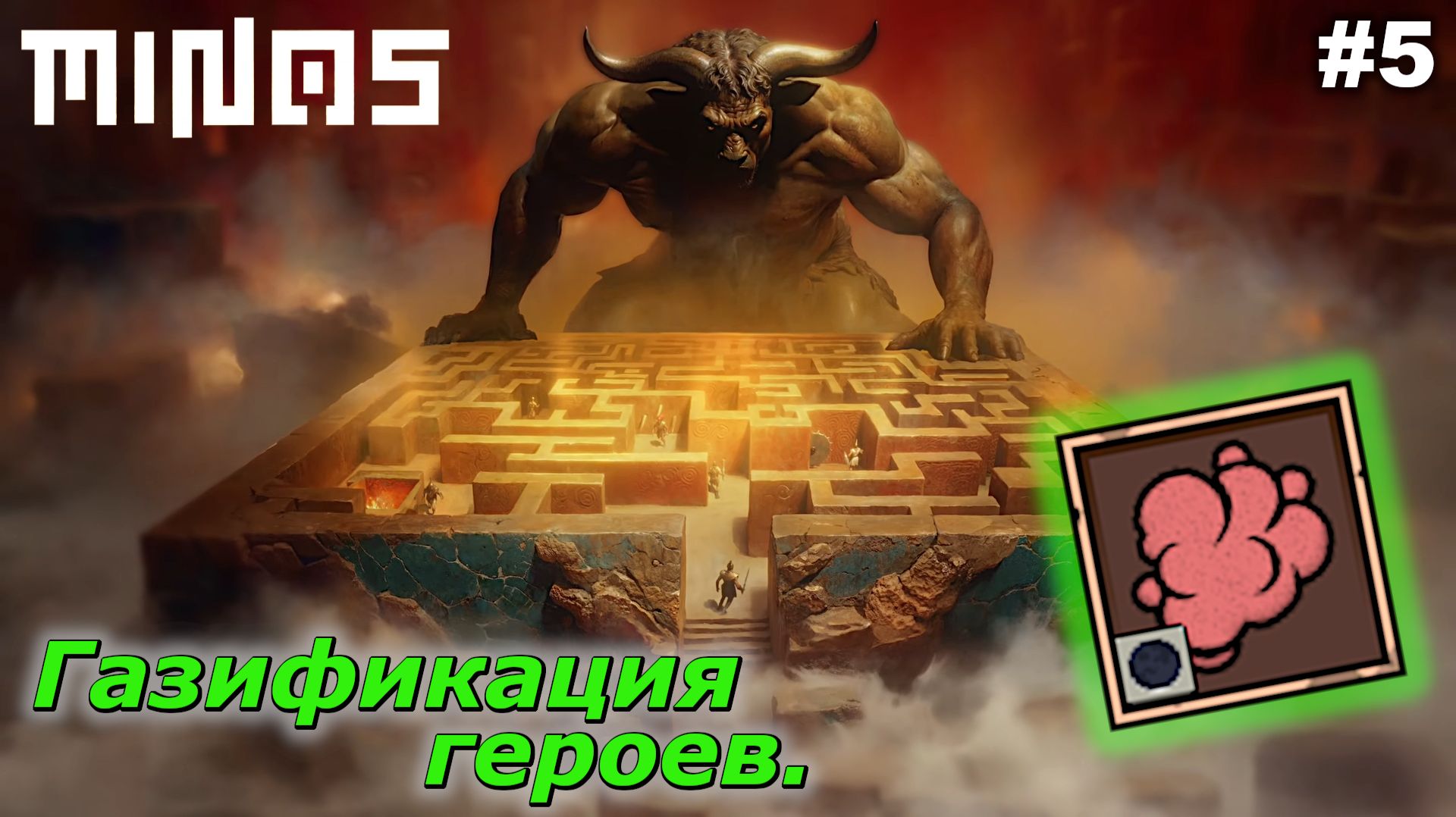 Газификация героев   |   MINOS   |   #5