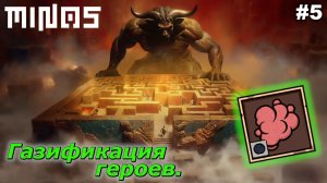 Газификация героев   |   MINOS   |   #5