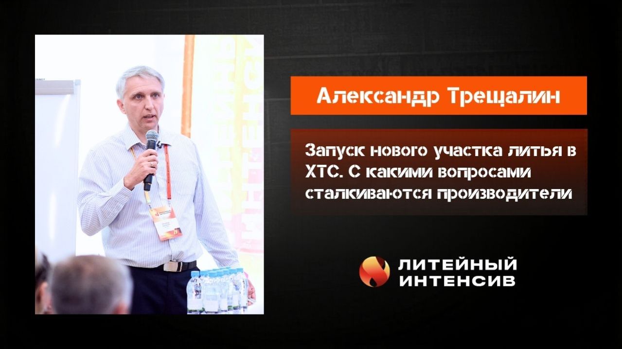 Запуск участка ХТС — с какими вопросами сталкиваются производители