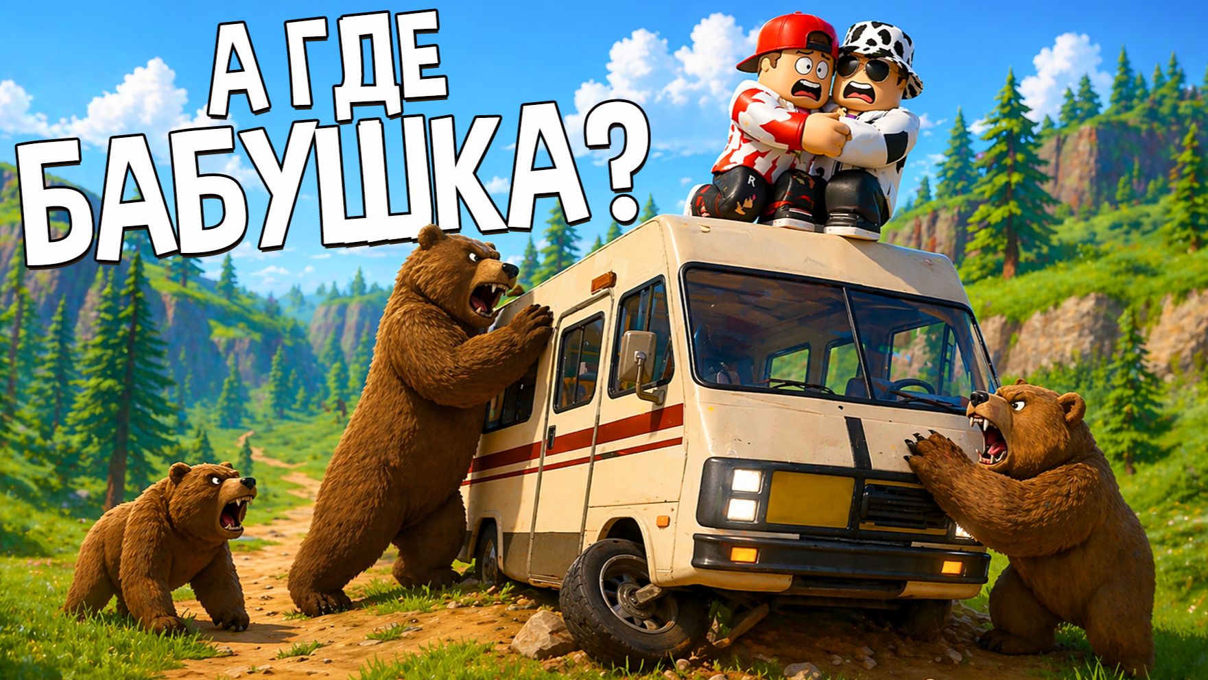 ЕХАЛИ К БАБУШКЕ НО НАС СОЖРАЛИ МЕДВЕДИ   Camper Van Trip Roblox