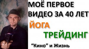 моё первое видео за 40 лет