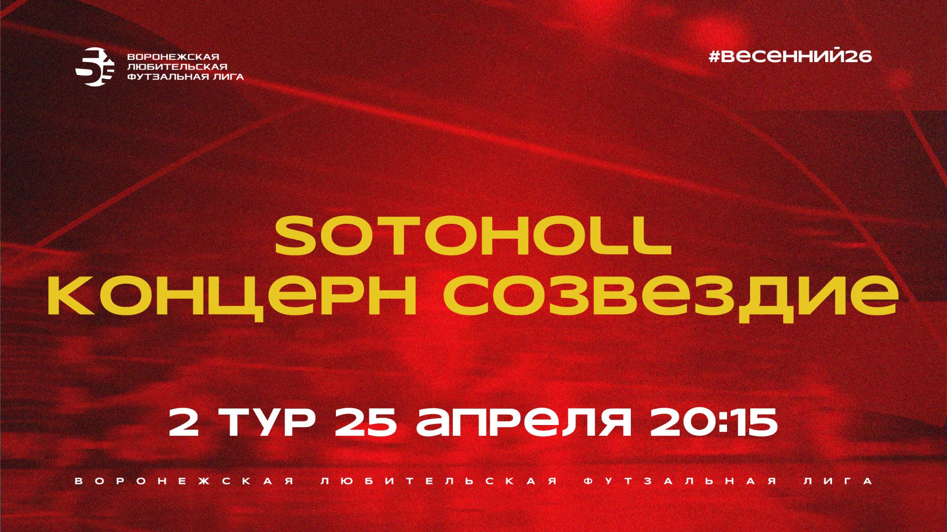 «Sotoholl» - «Концерн Созвездие» | Весенний Чемпионат | Дивизион Б | 2 тур  (25.04.26)