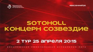 «Sotoholl» - «Концерн Созвездие» | Весенний Чемпионат | Дивизион Б | 2 тур  (25.04.26)