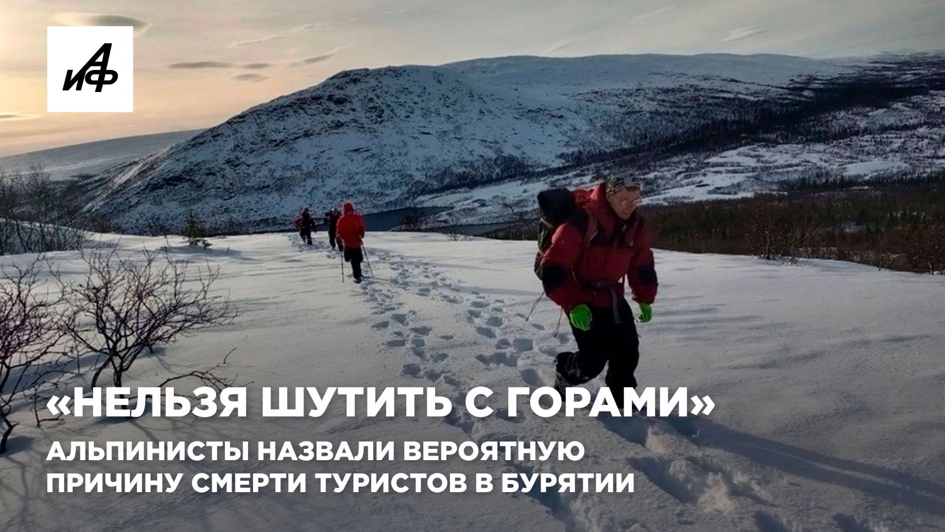 «Нельзя шутить с горами». Альпинисты назвали вероятную причину смерти туристов в Бурятии