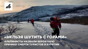 «Нельзя шутить с горами». Альпинисты назвали вероятную причину смерти туристов в Бурятии