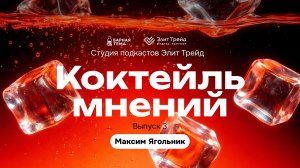 Коктейль мнений: Максим Ягольник — команда, конкурсы и развитие бара в регионе