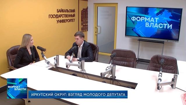 Формат власти. Иркутский округ: взгляд молодого депутата
