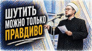 Хорошо будет смеяться тот, кто будет смеяться в Ахырате