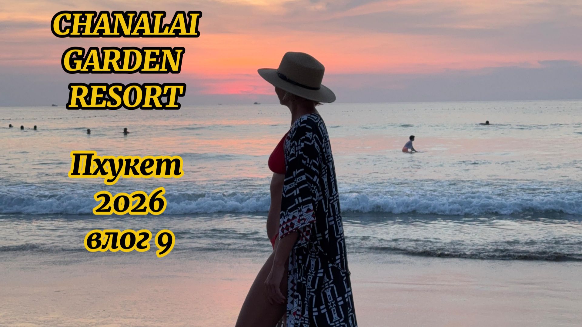Chanalai Garden Resort |часть 3| Phuket 2026| Влог 9| Пхукет пляж Ката и Ката Ной