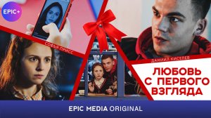 ЛЮБОВЬ С ПЕРВОГО ВЗГЛЯДА - Серия 5 / Мелодрама | СМОТРИТЕ на EPIC+