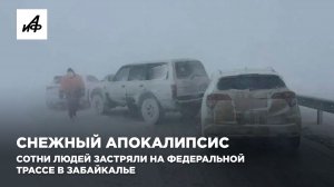 Снежный апокалипсис. Сотни людей застряли на федеральной трассе в Забайкалье