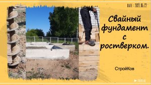 Фундамент. Сваи. Ростверк.