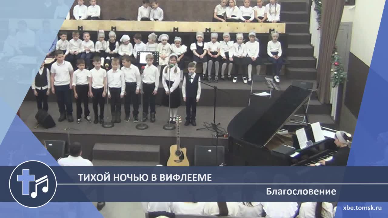 Благословение - Тихой ночью в Вифлееме (Пение)