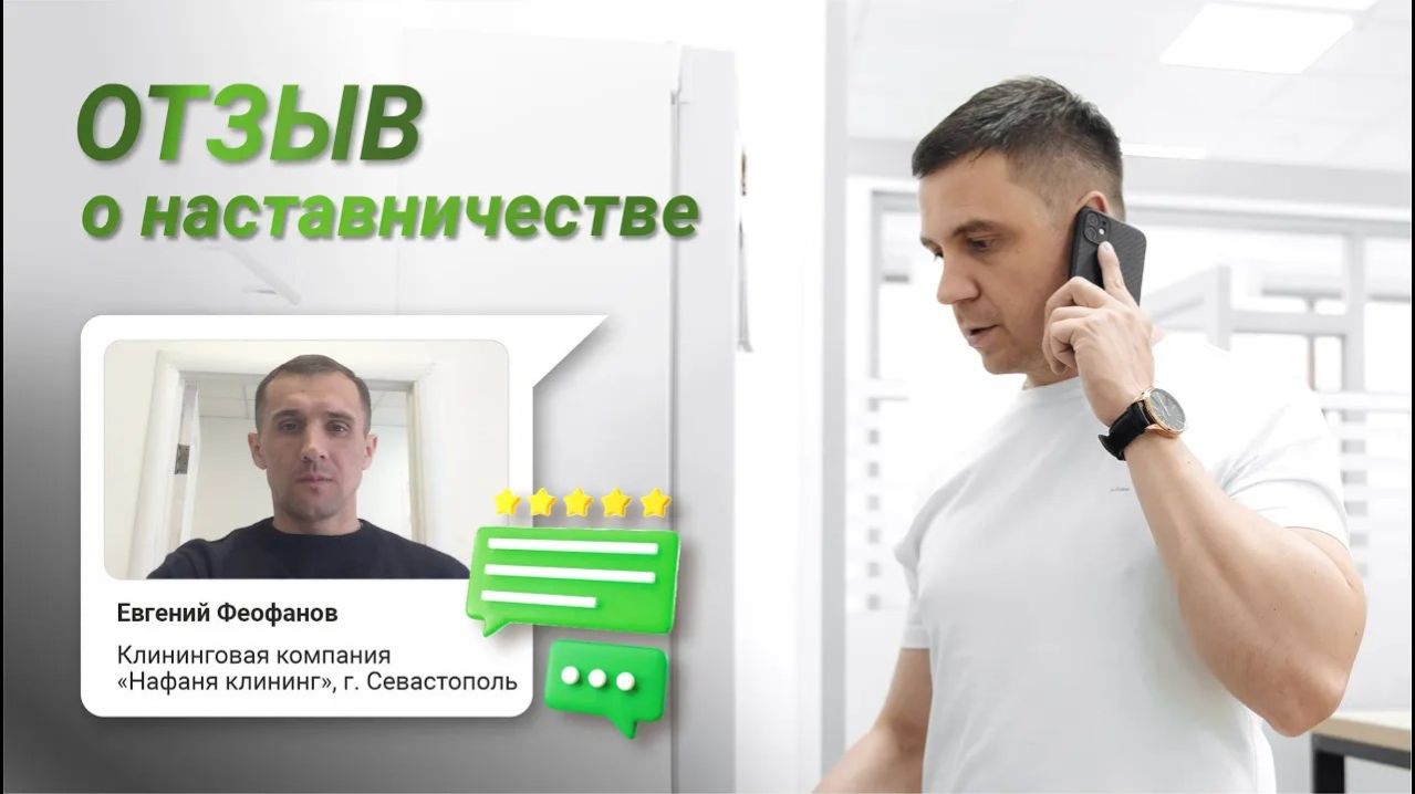 С нуля до первых миллионов! Отзыв Евгения о наставничестве с Сергеем Москвиным