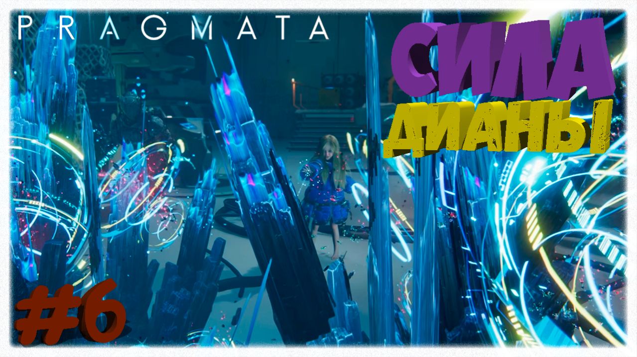 СИЛА ДИАНЫ ✨ | Как разрушить луноволокно, Генератор клонов, 5-й и 6-й маяк в Pragmata 🌑