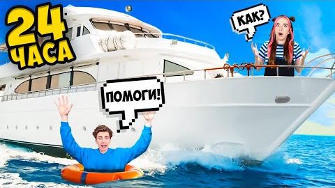 24 Часа на ЯХТЕ ! Видео Влада бумага а4