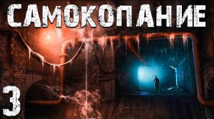 S.T.A.L.K.E.R. СМ: Самокопание #3. Морж Был Монолитовцем