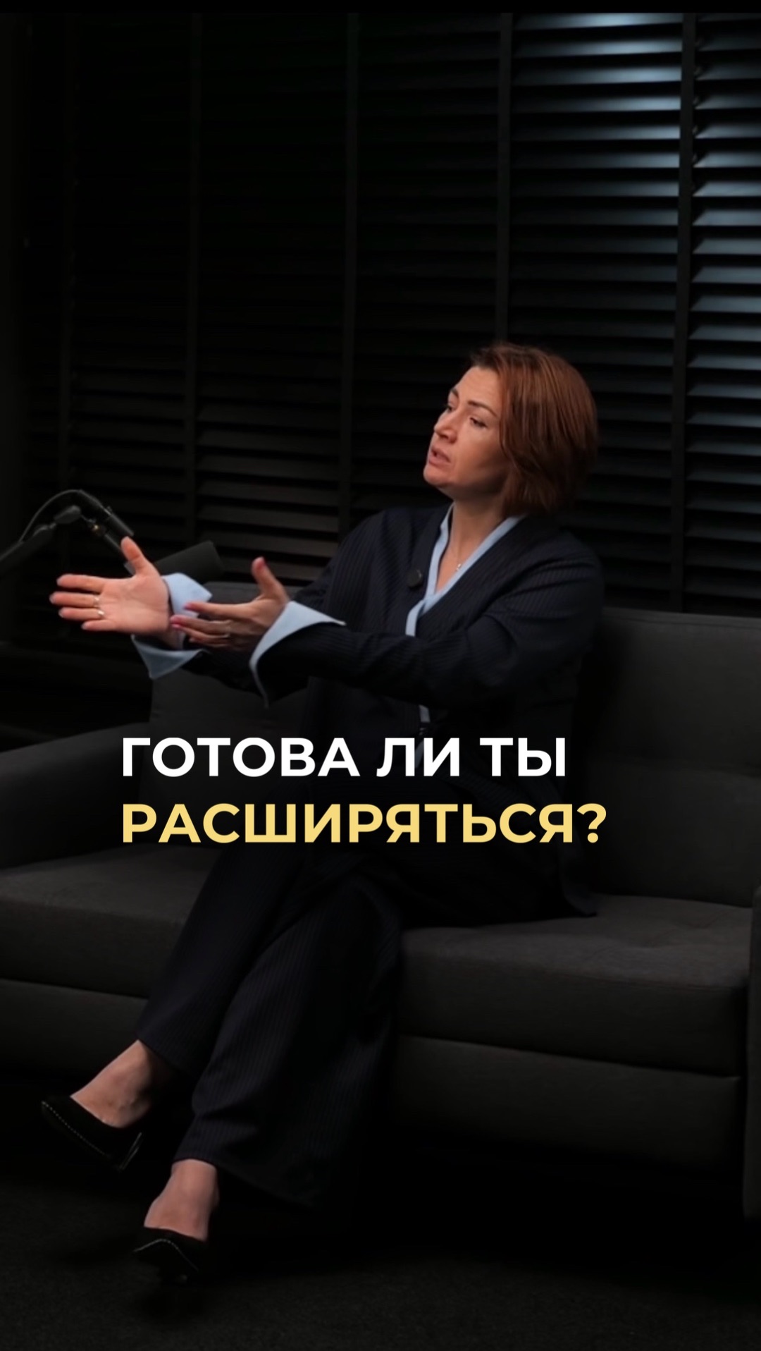 Готова ли ты расширяться?