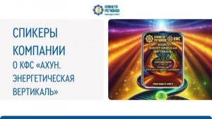 Спикеры Компании о КФС «Ахун. Энергетическая вертикаль»