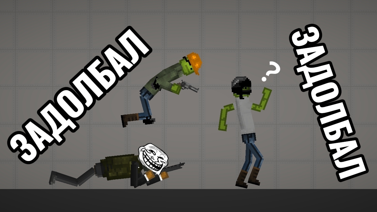 Бессмертный торт ЗАДОЛБАЛ (Ответка)