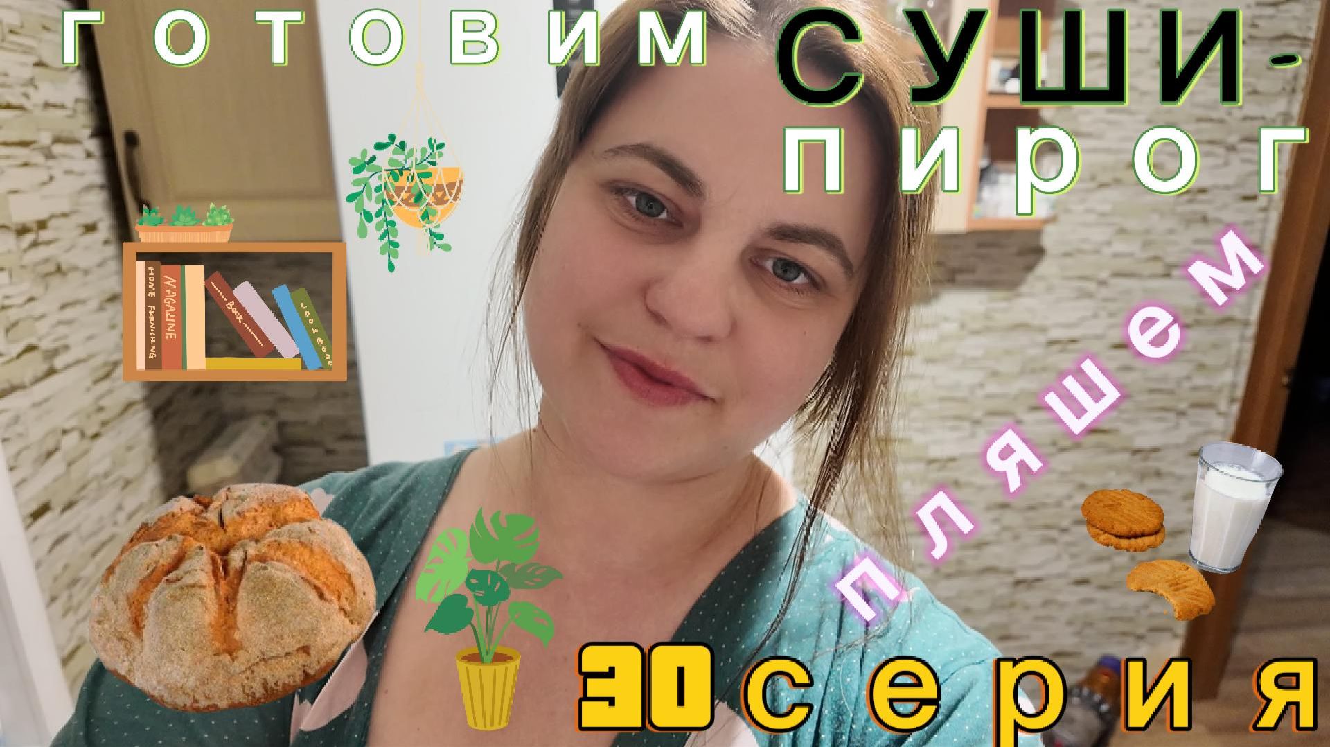30 серия - танцую/ показываю чё купила и чё приготовила/ суши-пирог - 22.04.26