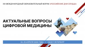 Актуальные вопросы цифровой медицины