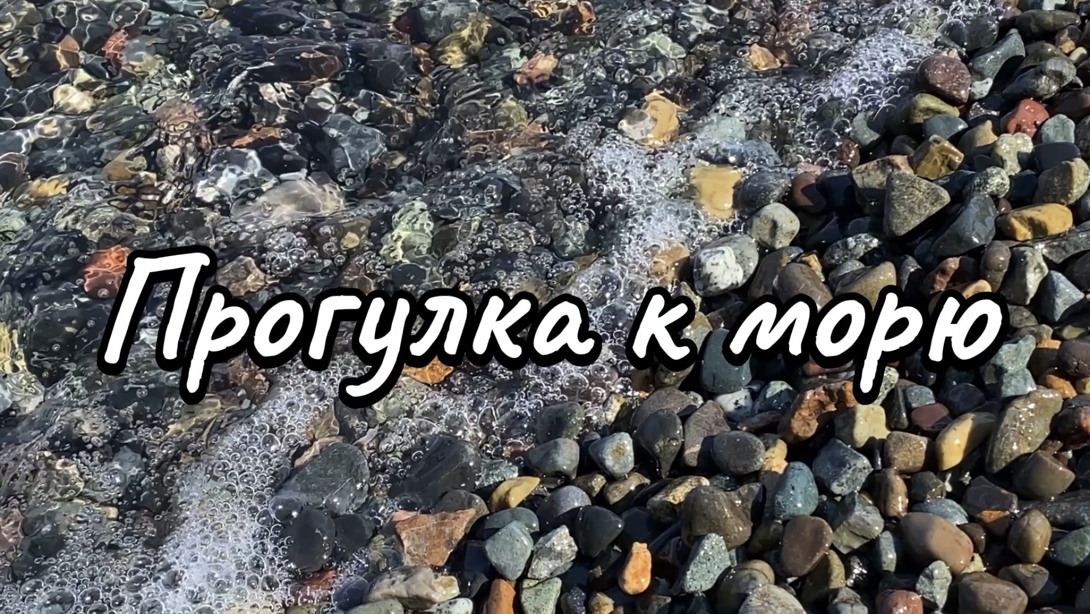 Рассказываю о себе во время прогулки к морю в солнечный весенний день. 24 апреля 2026 г.