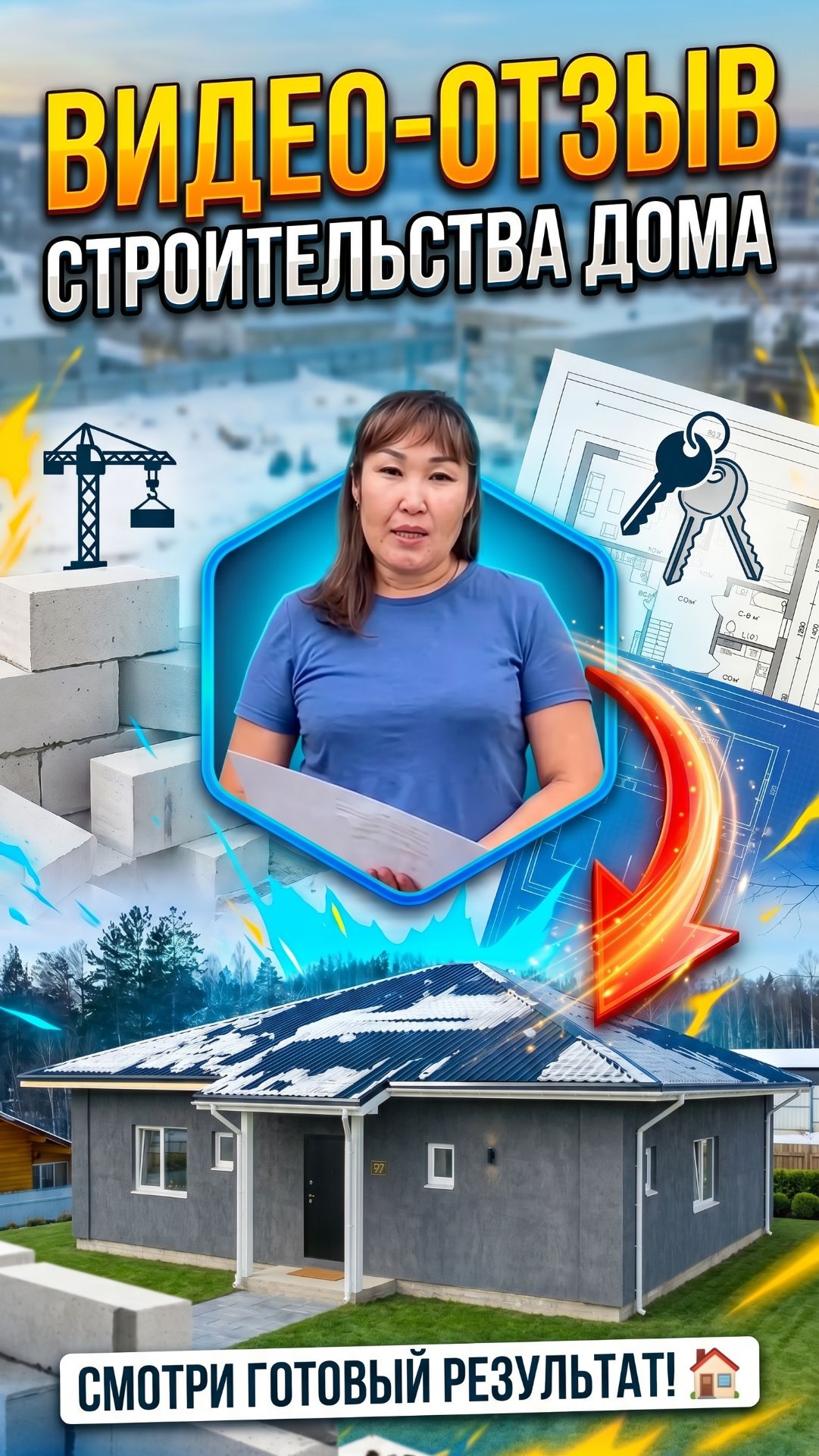 Видеоотзыв о строительстве дома из Газобетона