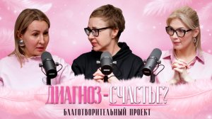 ДИАГНОЗ - СЧАСТЬЕ? ИСТОРИЯ СИЛЬНОЙ ЖЕНЩИНЫ