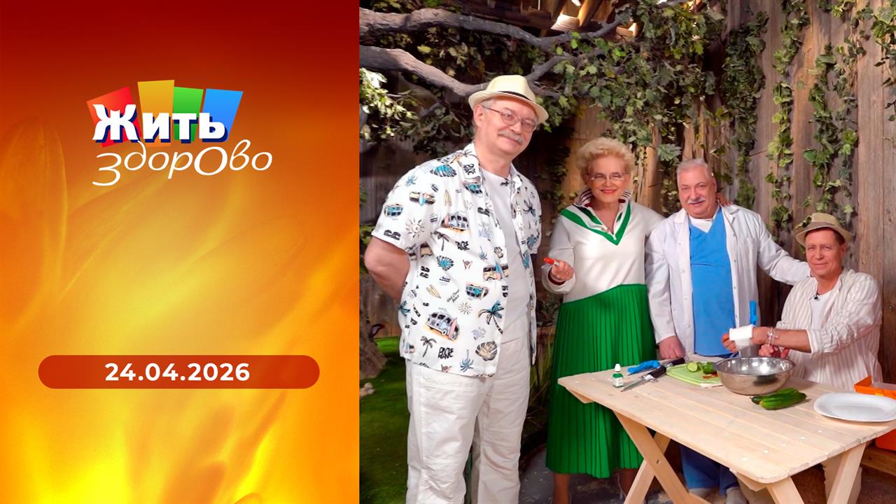 Жить здорово! Выпуск от 24.04.2026