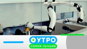 «Утро. Самое лучшее». 24 апреля 2026 года