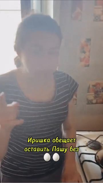 Ещё раз и Паша останется без..! Иришка Чики Пики слов на ветер не бросает