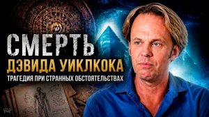 Смерть Дэвида Уилкока - трагедия при странных обстоятельствах