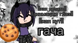 ||как делать||анимацию глаз||кап кут||гача||🍫нутела🍙||🍪🍪🍪