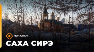 «Саха сирэ» информационнай биэрии. Муус устар 24 күнэ 18.00