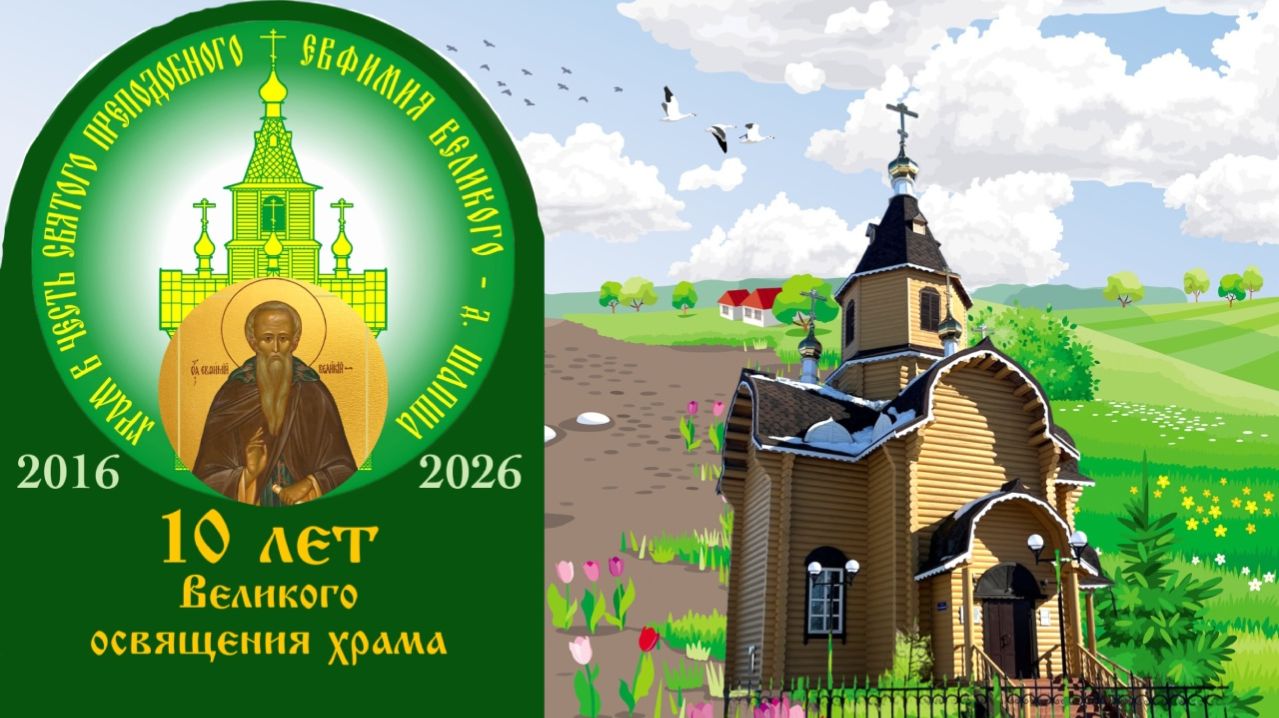 К 10-летию Великого освящения храма прп. Евфимия Великого д. Шапша