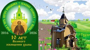 К 10-летию Великого освящения храма прп. Евфимия Великого д. Шапша
