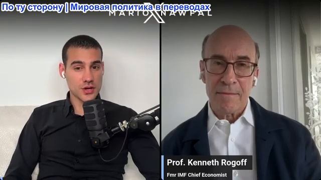Марио Навфал - профессор Кеннет Рогофф: Конфликт с Ираном разрушает мировую экономику