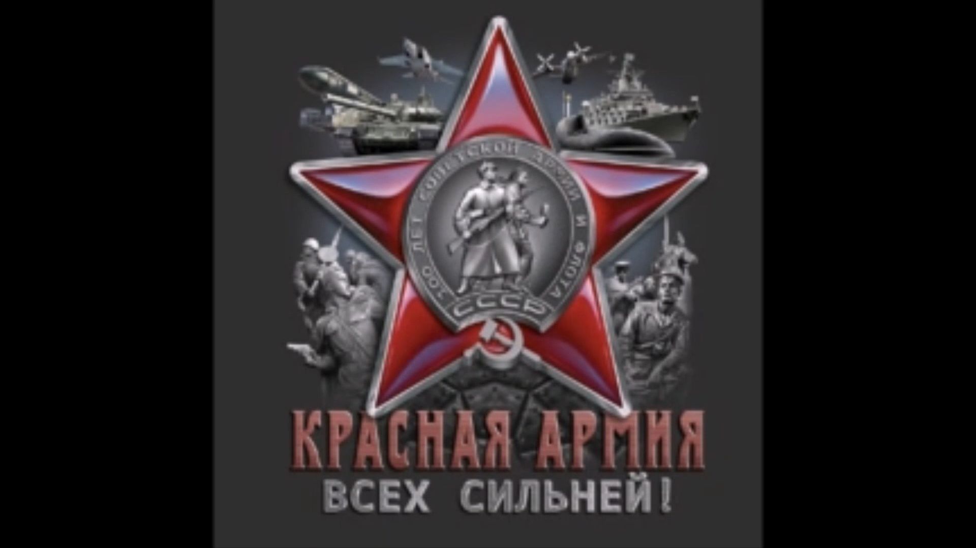 Красная Армия Всех Сильней!