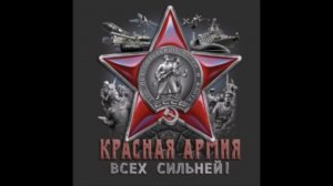 Красная Армия Всех Сильней!