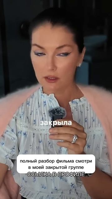 Готов ли ты знать всю правду? Полный разбор фильма смотри в закрытой группессылка в описании кино